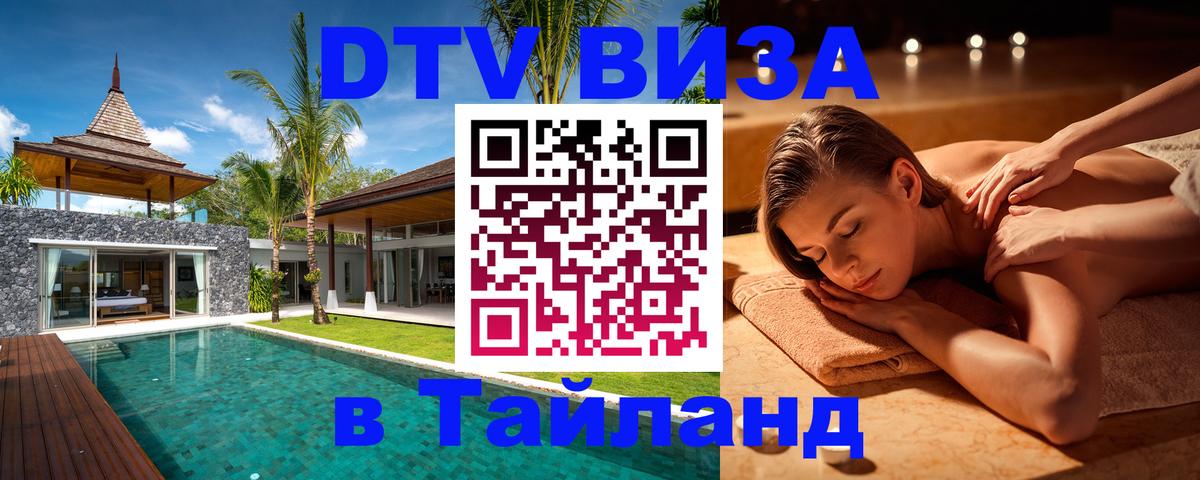 DTV виза Тайланд Монако 